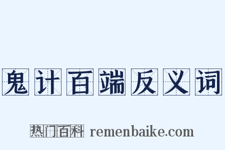 鬼计百端反义词是什么意思的图片